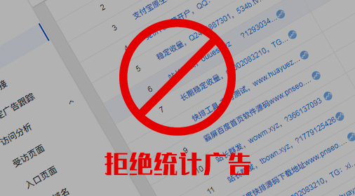 杜絕站長統(tǒng)計(jì)（baidu、cnzz）數(shù)據(jù)被各種廣告騷擾
