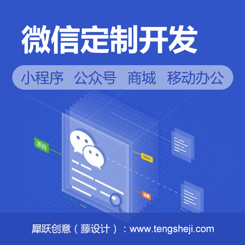 微信定制開(kāi)發(fā)