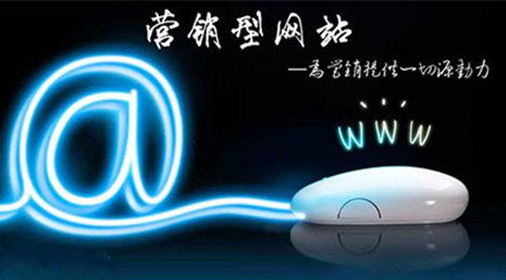 網(wǎng)站建設(shè)技術(shù)：成功的營銷網(wǎng)站必須具備哪些功能？