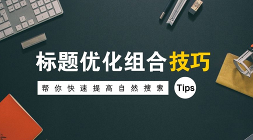 怎么修改網(wǎng)站標(biāo)題對seo優(yōu)化有積極影響?