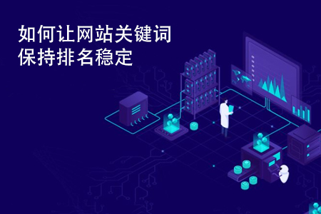 關鍵詞排名,網(wǎng)站排名優(yōu)化