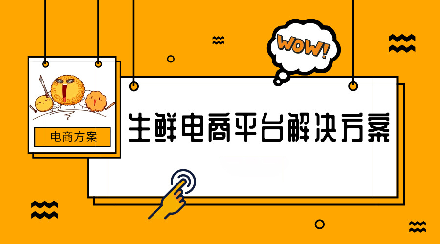 生鮮電商平臺(tái)解決方案