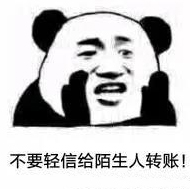 不要輕易給陌生人轉(zhuǎn)賬！