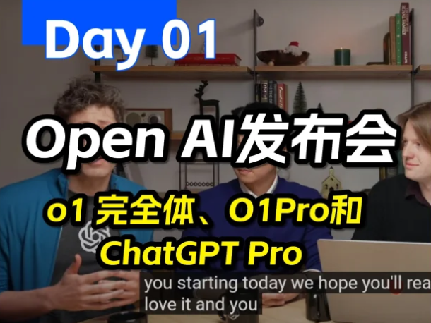 AI,OpenAI發(fā)布會(huì),o1