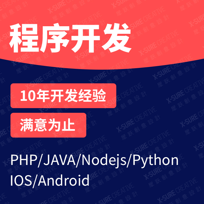 程序開發(fā),程序定制開發(fā),軟件開發(fā),程序開發(fā)團(tuán)隊 程序開發(fā),程序定制開發(fā),軟件開發(fā),程序開發(fā)團(tuán)隊